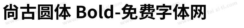 尚古圆体 Bold字体转换